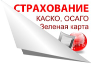 Каско, Осаго, Зеленая карта Страхование